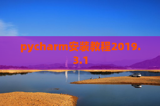pycharm安装教程2019.3.1