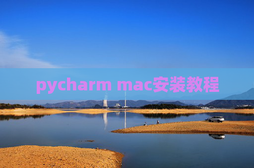 pycharm mac安装教程